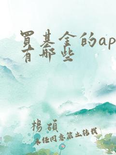 买基金的app有哪些