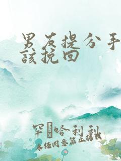 男友提分手该不该挽回