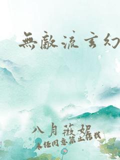无敌流玄幻爽文