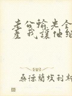 老公输光全部家产 我让他继续短剧
