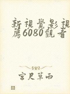 新视觉影视剧推荐6080观看