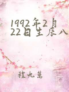 1992年2月22日生辰八字