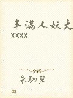 丰满人妖大屁股xxxx