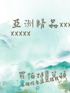亚洲精品xxxxxxxx 亚洲精品xxxxxxxx