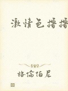 激情色撸撸网