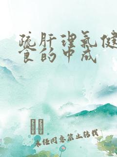 疏肝理气健脾消食的中成