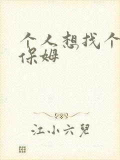 个人想找个住家保姆
