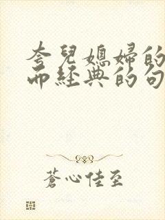 夸儿媳妇的话短而经典的句子