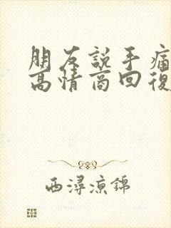 朋友说手痛怎么高情商回复