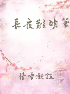 长夜难明笔趣阁