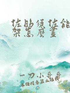 佐助须佐能乎骨架怎么画