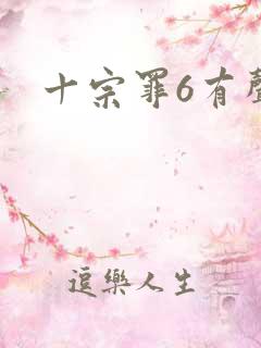 十宗罪6有声书