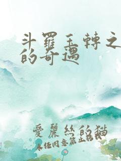 斗罗玉转之不乐的奇遇