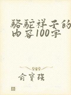 骆驼祥子的大概内容100字