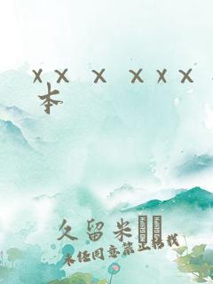 xⅹⅹⅹxⅹ日本