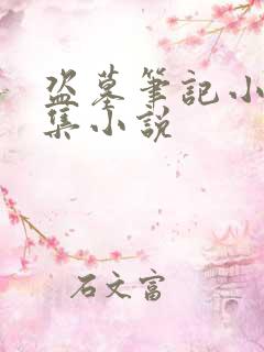 盗墓笔记小说全集小说