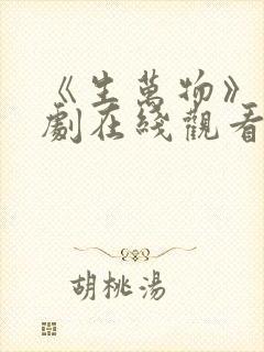 《生万物》电视剧在线观看免费