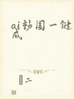 ai动图一键生成