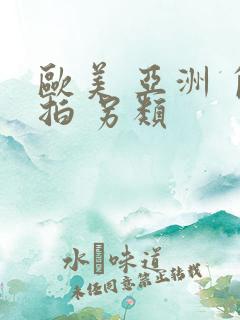 欧美 亚洲 自拍 另类