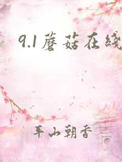 9.1蘑菇在线