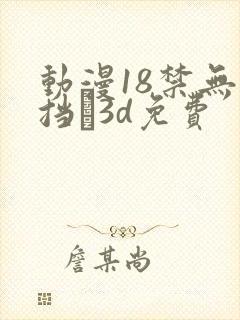 动漫18禁无遮挡�3d免费