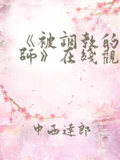 《被调教的女教师》在线观看