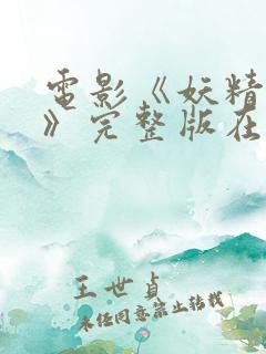 电影《妖精花开》完整版在线观看