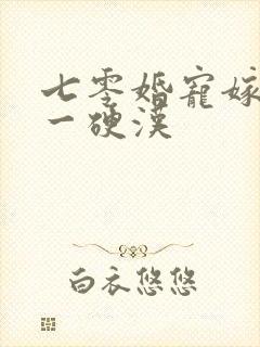 七零婚宠嫁给第一硬汉