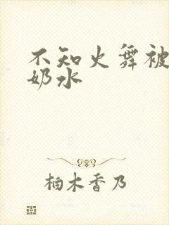 不知火舞被挤出奶水