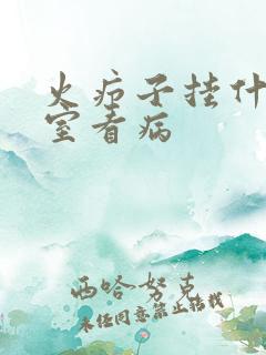 火疖子挂什么科室看病