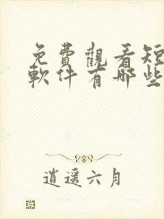 免费观看短剧的软件有哪些 app