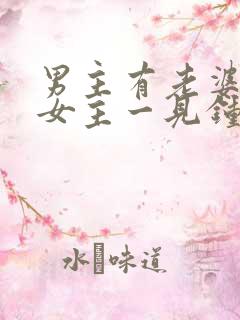 男主有老婆却对女主一见钟情 男主有老婆却对女主一见钟情