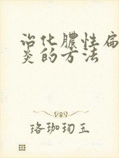 治化脓性扁桃体炎的方法