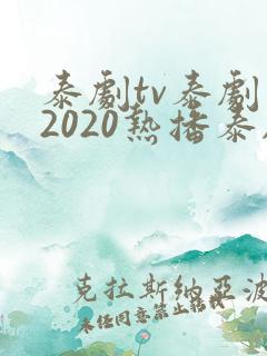 泰剧tv泰剧网2020热播泰剧