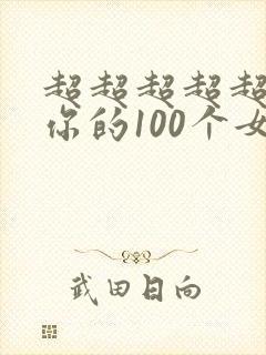 超超超超超喜欢你的100个女孩子