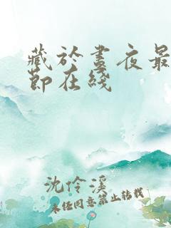 藏于昼夜最新章节在线