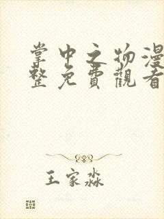 掌中之物漫画完整免费观看