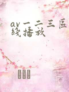av一二三区在线播放