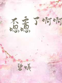 不要了啊啊啊嗯嗯嗯