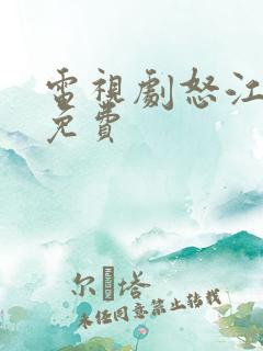 电视剧怒江之战免费