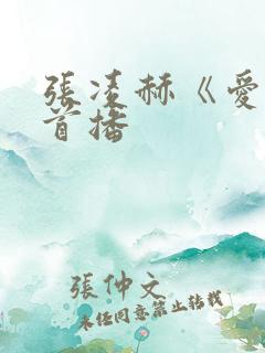 张凌赫《爱你》首播