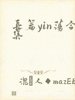 长篇yin荡合集