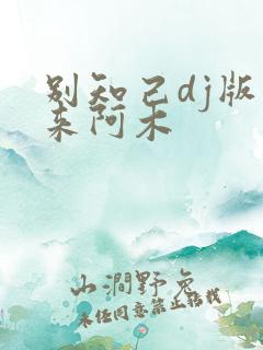 别知己dj版海来阿木
