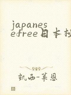 japanesefree日本极品少妇om