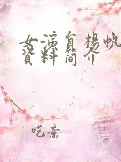 女演员杨帆个人资料简介