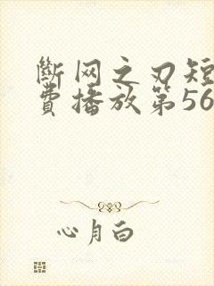 断网之刃短剧免费播放第56集