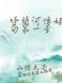 呼兰河传好词好句第一章