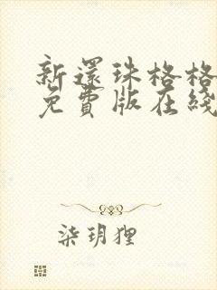 新还珠格格高清免费版在线观看