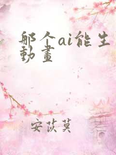 那个ai能生成动画