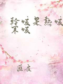 干咳是热咳还是寒咳